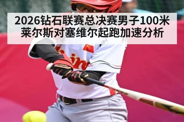 2026钻石联赛总决赛男子100米莱尔斯对塞维尔起跑加速分析