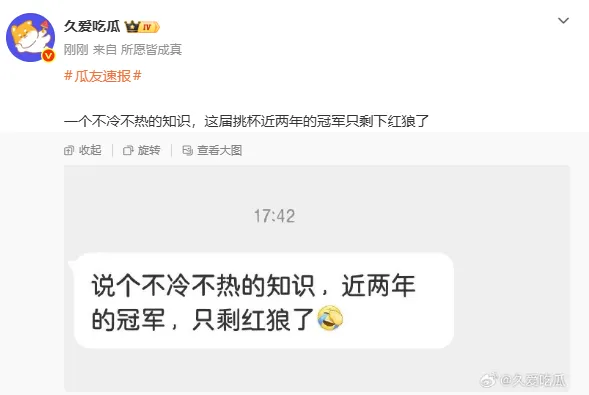 开云体育入口-一个不冷不热的知识：这届挑杯近两年的冠军只剩下红狼了